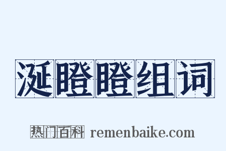 涎瞪瞪组词是什么意思的图片